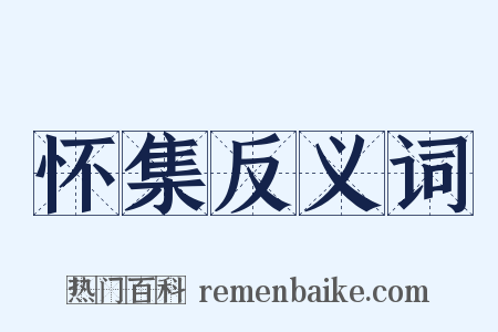 怀集反义词是什么意思的图片